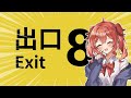 【8番出口】流行りに乗り遅れながらも脱出します。