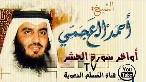 أواخر سورة الحشر بأداء خاشع القارئ أحمد العجمي مؤثر