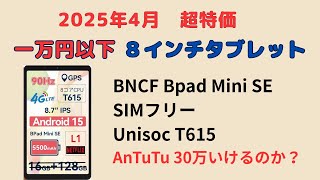 April 2025 [Review of the best tablet for 10,000 yen] BNCF Bpad