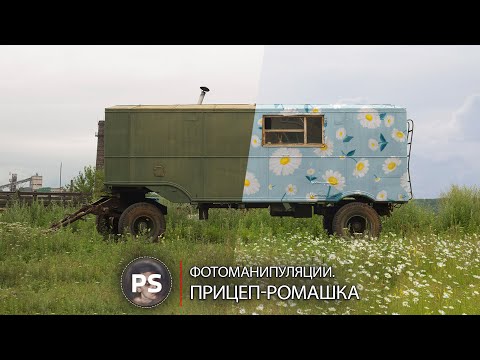 Фотоманипуляция 'Прицеп Ромашка'.