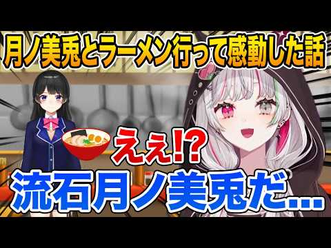 月ノ美兎とラーメン行き委員長のとある行動に感動した話をする石神のぞみ【にじさんじ/切り抜き】