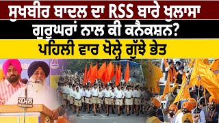 Sukhbir Badal ਦਾ RSS ਬਾਰੇ ਖੁਲਾਸਾ, ਗੁਰੂਘਰਾਂ ਨਾਲ ਕੀ ਕਨੈਕਸ਼ਨ? ਖੋਲ੍ਹੇ ਗੁੱਝੇ ਭੇਤ | D5 Channel Punjabi