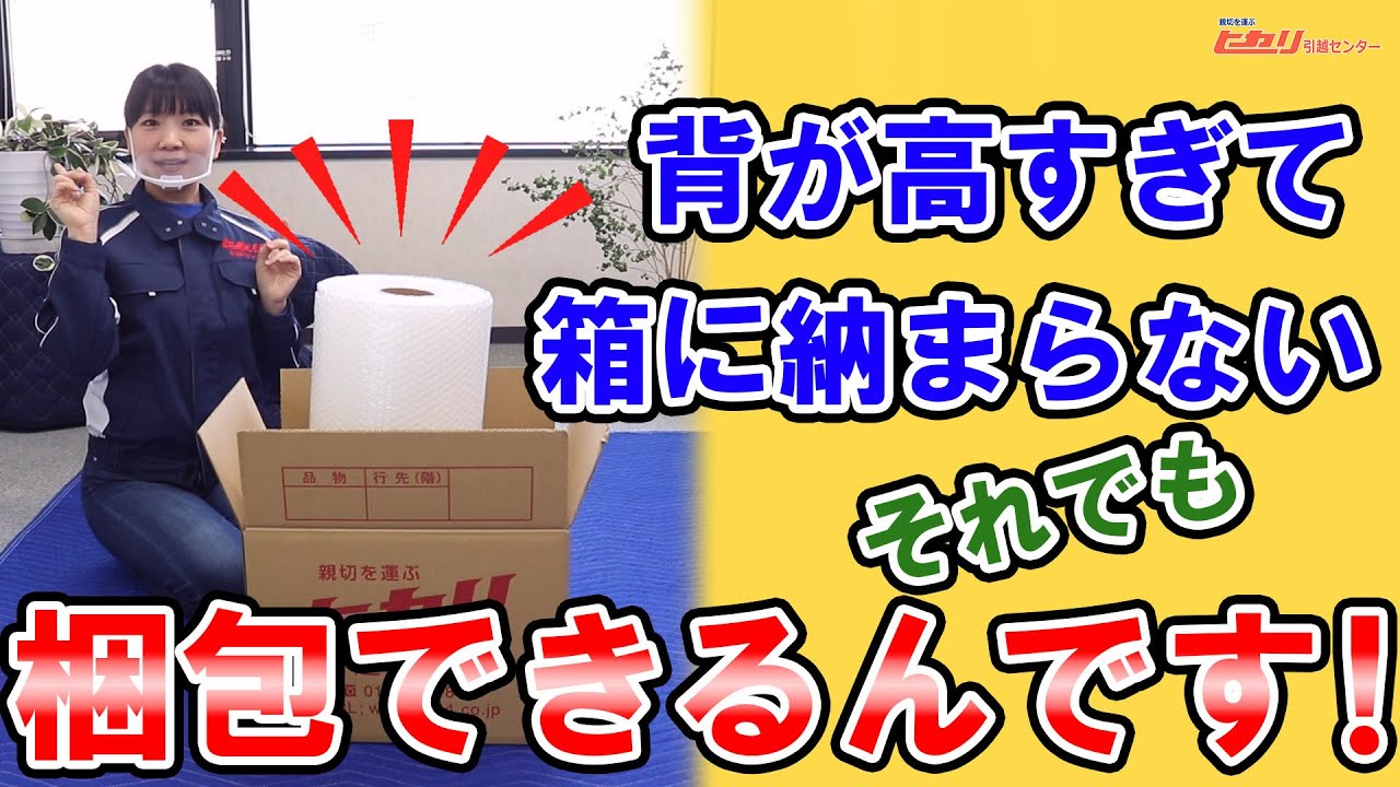背が高すぎて箱に納まらない！そんなときの梱包の技！【ヒカリ引越センター】