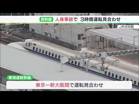 東海道新幹線で人身事故　東京～新大阪間で一時全線運転見合わせ　3時間後に運転再開ーJR東海