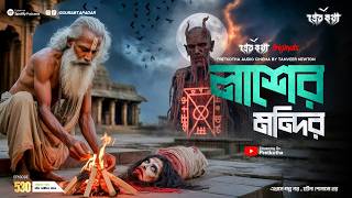 Download Lagu লাশের মন্দির ভৌতিক ঘটনা | Tanveer Newton Special | @Pretkotha Episode 530 | Real Horror Story MP3