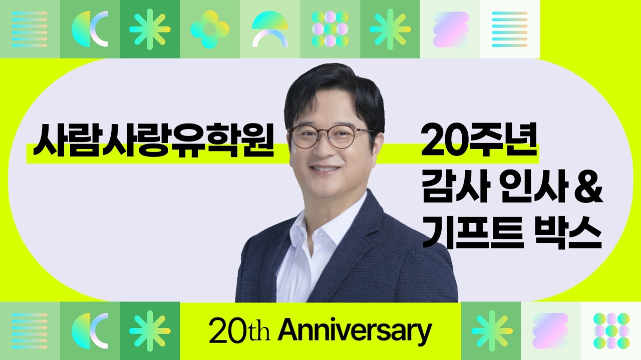 #사람사랑유학원 20주년 감사 인사 🎉 200개 한정, 기프트 박스 신청 안내