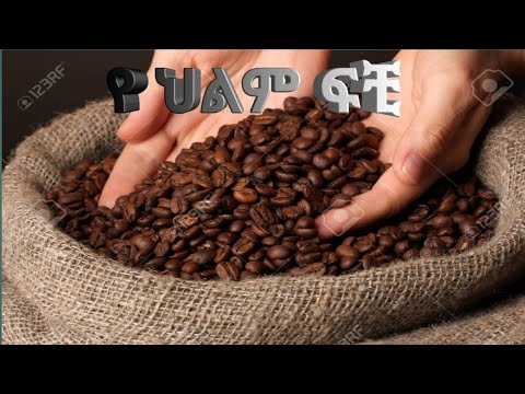 የህልም ፍቺ ቡና ሲቆላ ሲፍላ የቡና ማሳ ቡና ሲወቀጥ ህልም ፍቺ Tiktok መንፈሳዊ ፍቺ ቡና