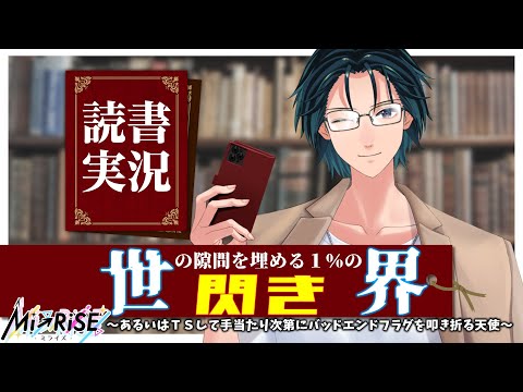 【読書実況】世界の隙間を埋める１％の閃き～あるいはＴＳして手当たり次第にバッドエンドフラグを叩き折る天使～【Mi→RiSE ／ #夜見ベルノ】