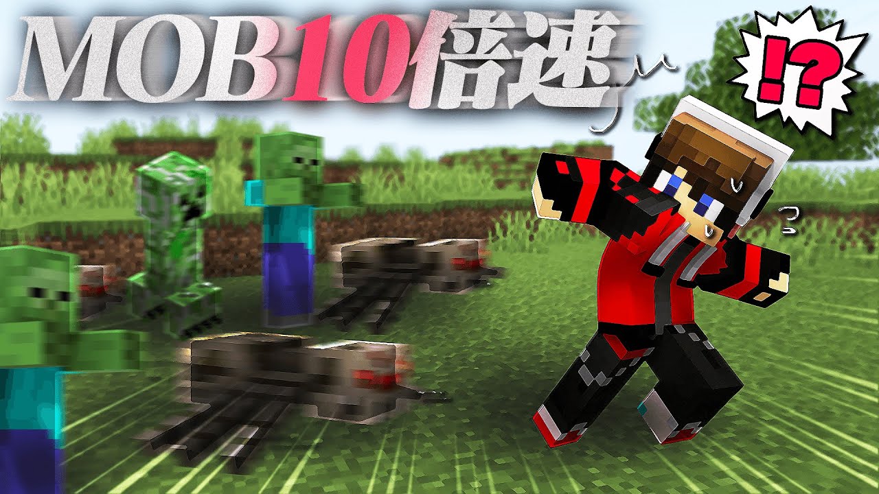 全てのMobが10倍速の世界でサバイバル【マイクラ】