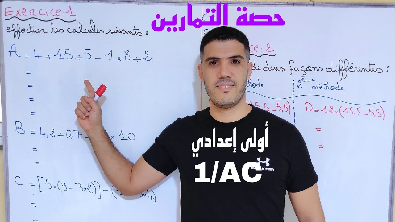 تمارين الدرس الأول أولى إعدادي 🔥مأخوذة من الفرض الأول