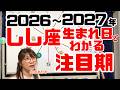 【12年に一度】同じ獅子座でも幸運の時期が違う！？3区分でわかる2026〜2027年・木星の本当のチャンス期