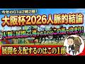 【大阪杯2026予想】今年のG1は2戦2勝！黄金ラインが波乱を呼ぶ！？「人脈と展開」から浮上する「絶対に外せない1頭」と渾身の買い目！