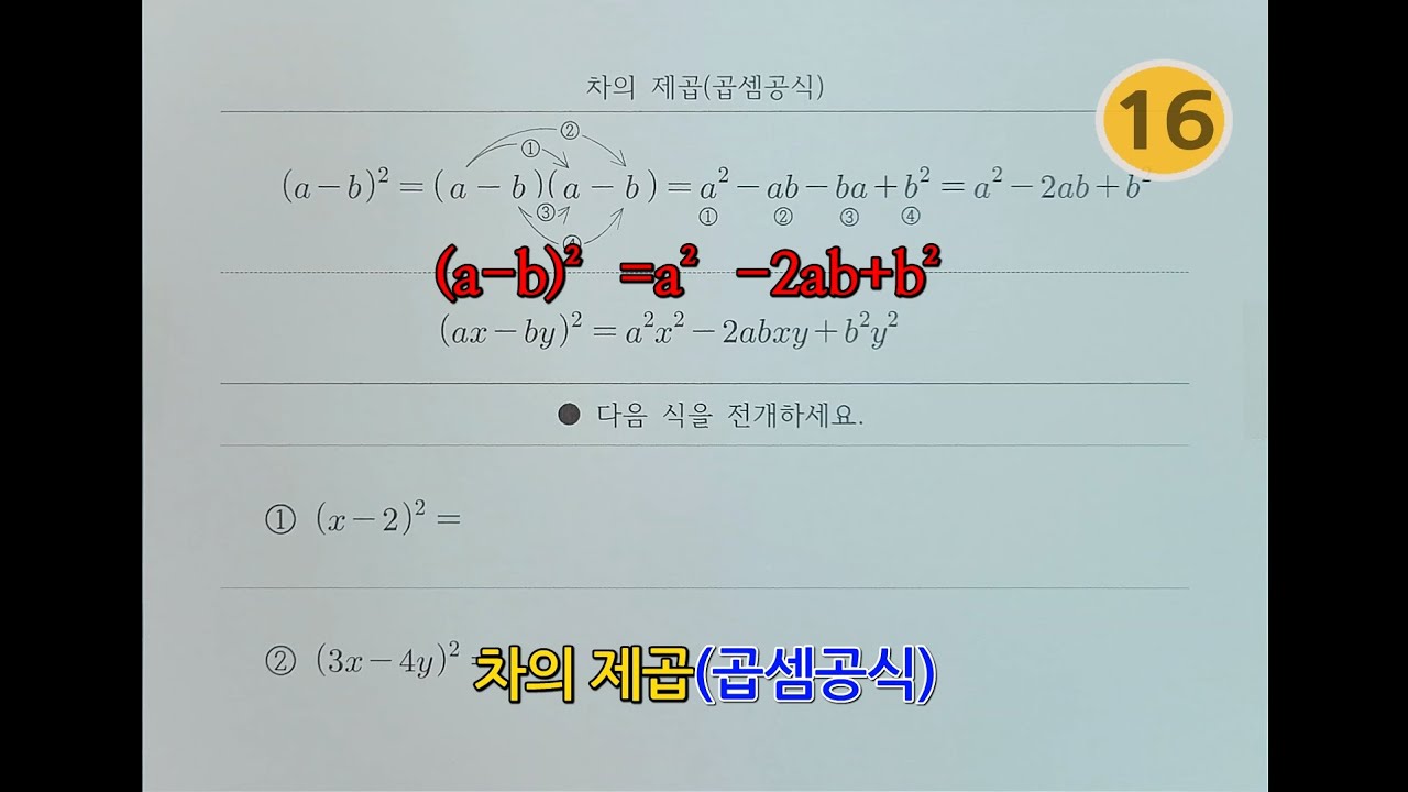 중3-1](2단원)차의 제곱(곱셈공식) - Youtube