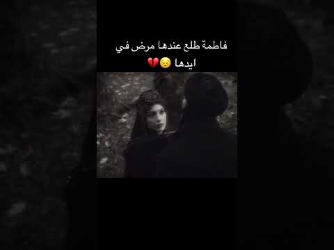 فاطمة طلع عندها مرض في ايدها مسلسل المؤسس اورهان اكسبلور اكسبلور اكسبلور اكسبلور اكسبلور