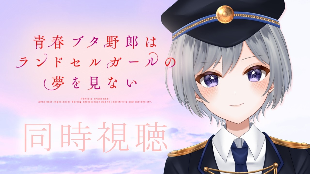【同時視聴】「青春ブタ野郎はランドセルガールの夢を見ない」今度こそ観るぞ！！【刹那 / 個人Vtuber】