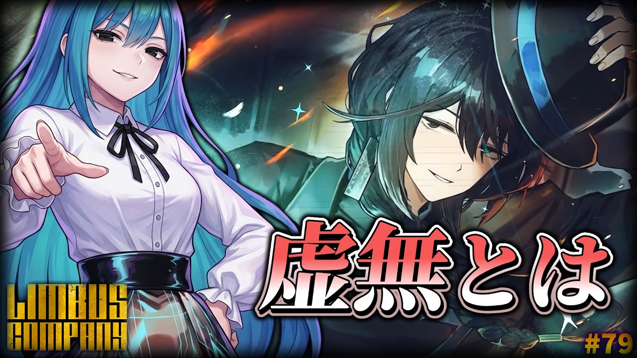【Limbus Company】定期雑談配信 東部センクホンルやカリストアナウンサー、射影戦闘レイホン発表と久しい虚無の週かと思いきやガンガン追加情報があった週 79