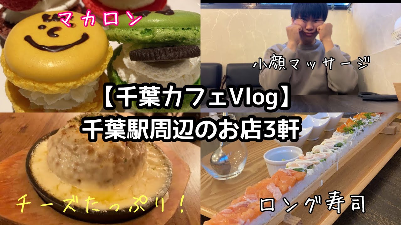 カフェvlog 初めてのカフェ巡り投稿 千葉駅周辺のお店 Youtube