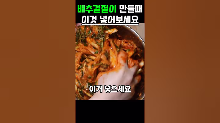 겉절이 만들때 이것 넣어보세요 #건강 #건강정보 #음식