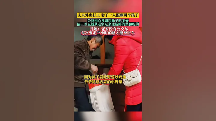 丈夫外出打工，妻子一人照顾两小孩，公婆担心儿媳和孙子吃不好，隔三差五就从老家带来新鲜菜 - 天天要闻