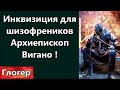 Инквизиция для шизофреников Архиепископ  Вигано ! ОДИН фермер проснулся ! Конец будет ответит каждый