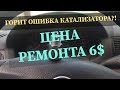 ОШИБКА КАТАЛИЗАТОРА. ГОЛЬФ 4. РЕМОНТ ЗА 6 БАКСОВ