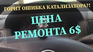 ОШИБКА КАТАЛИЗАТОРА. ГОЛЬФ 4. РЕМОНТ ЗА 6 БАКСОВ