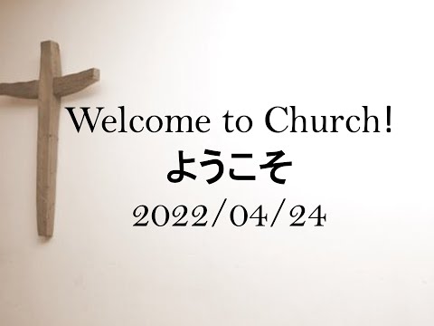 Takamatsu Community Church Japanese Service 4月 24日