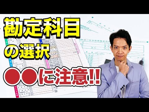 【勘定科目】ここに注意しないと税務署に目を付けられる!?勘定科目選びのコツを徹底解説！