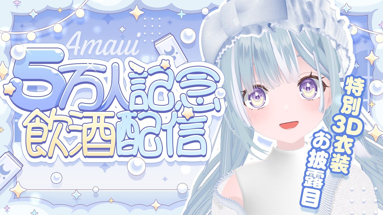 ☾ ໋ 〖 5万人 〗特別3D衣装で記念の飲酒配信しちゃいます .ᐟ.ᐟ🍶〖 天羽衣┊ななしいんく 〗