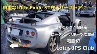 Lotus Exige S1 ロータスＪＰＳ倶楽部