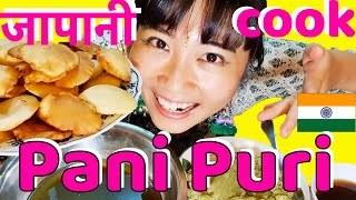 Japanese girl cooks Pani Puri from scratch!! क्या जापानी लड़की पानी पूरी बना सकती है ?