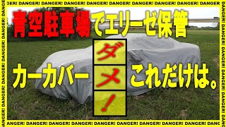 【注意！青空駐車】ロータスエリーゼ　クルマのカバー、間違えるとキズになる！