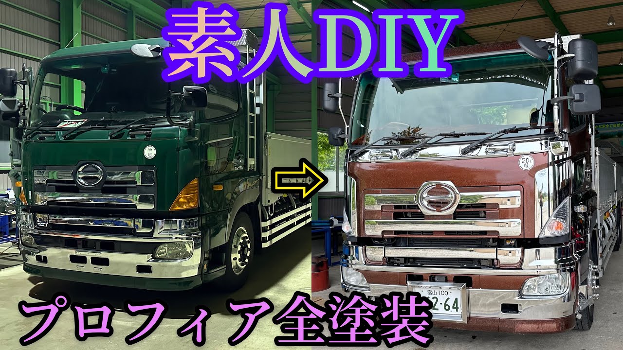 素人DIY  プロフィア全塗装「大型トラック」