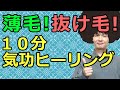 薄毛や抜け毛を予防して頭皮を若返らせる氣幸ヒーリング！解説つき