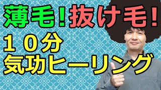 薄毛や抜け毛を予防して頭皮を若返らせる気功ヒーリング！解説つき