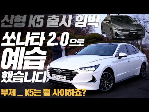 [<strong>시승기</strong>]<strong>쏘나타</strong> dn8 2.0으로 미리 보는 3세대 K5! K5 <strong>2.0</strong> 파워트레인 괜찮을까요?