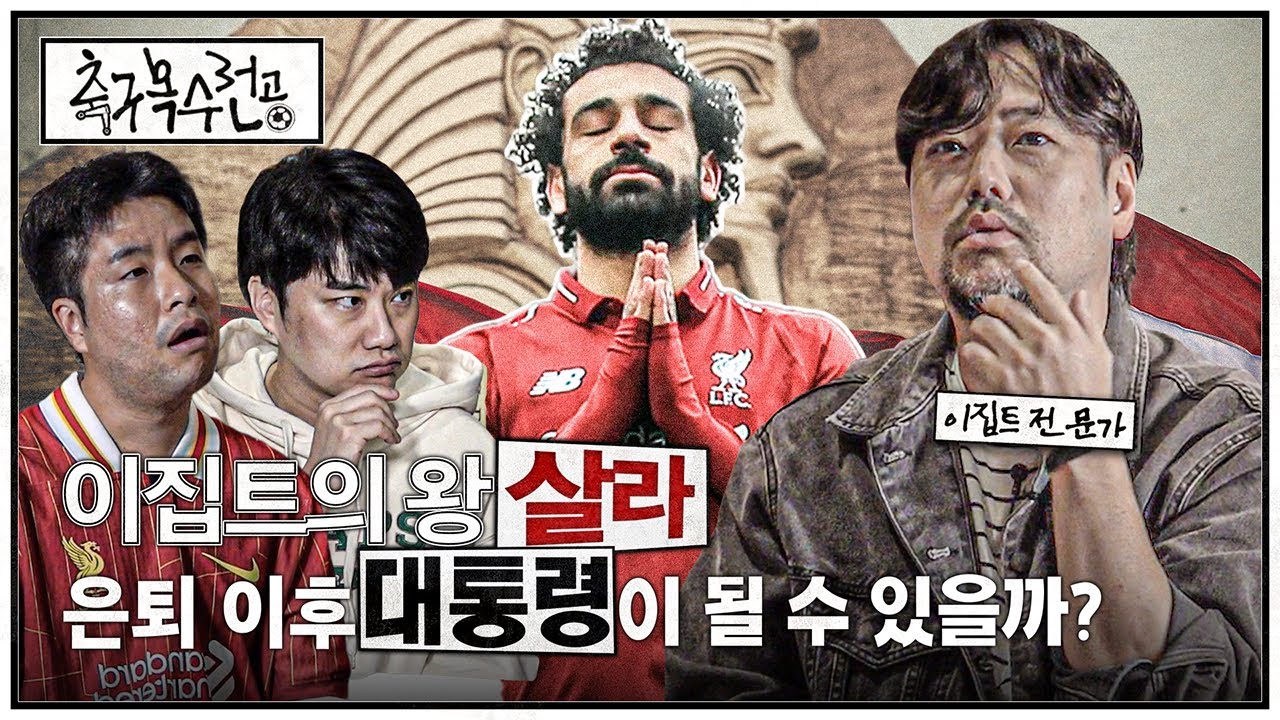 이집트에서 살라는 한국에서 손흥민보다 인기가 많을까?ㅣ축구복수전공ㅣ곽민수 소장 🇪🇬
