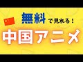 中国語の勉強ができるおすすめアニメとトレンド作品の探し方