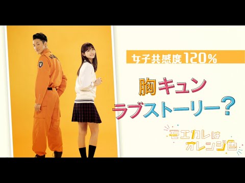 映画『モエカレはオレンジ色』特報映像【2022年7月8日(金)全国公開】