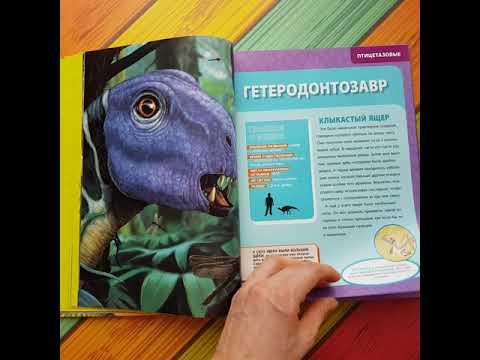 Большая энциклопедия динозавров Серия «National Geographic. Энциклопедия для детей» (для детей 3-8