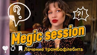 ЛЕЧЕНИЕ 🥰ТРОМБОФЛЕБИТА. ГИПНОЗ.😍