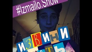 #Izmailo.Show - Извинения перед девушкой