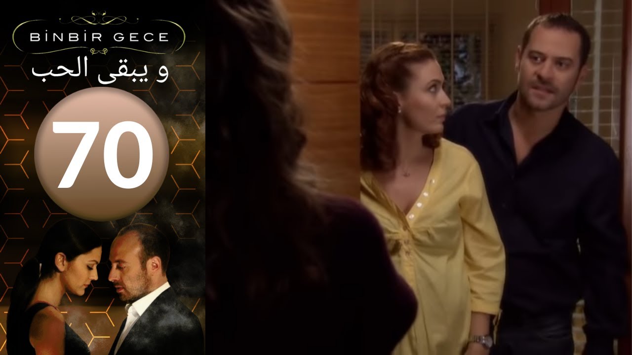 مسلسل و يبقى الحب - الحلقة 70