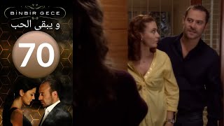 مسلسل و يبقى الحب - الحلقة 70