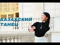 Казахский танец | Базовые движения