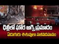 Massive Fire Accident At Delhi : ఢిల్లీలో ఘోర అగ్ని ప్రమాదం..| Tv5 News