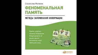 Станислав Матвеев – Феноменальная память. Методы запоминания информации. [Аудиокнига]