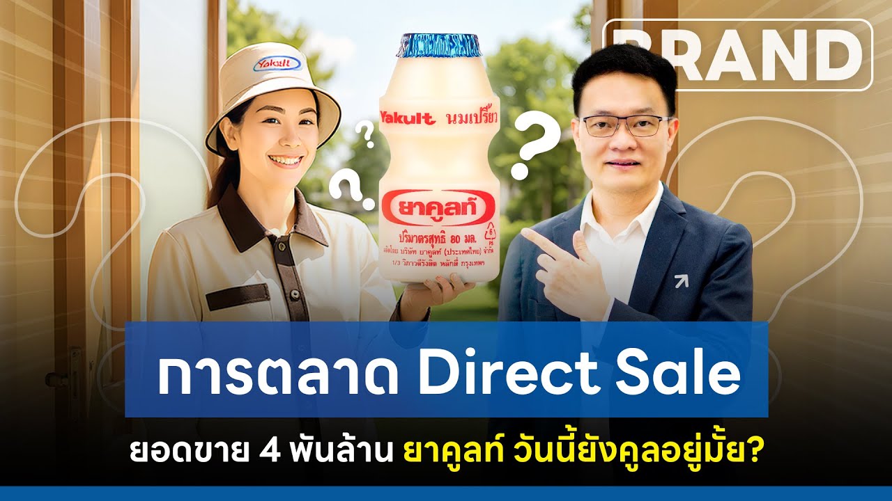 Direct Sale ยอดขาย 4 พันล้าน #ยาคูลท์ #yakult วันนี้ยังคูลอยู่มั้ย? [ThaiFranchise Today] EP88