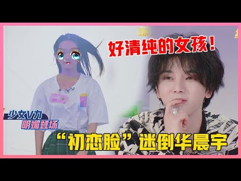 💙 选秀迎来“初恋脸”，当场卸妆太勇敢，有谁注意华晨宇的反应，像是恋爱了！！【明日之子3】