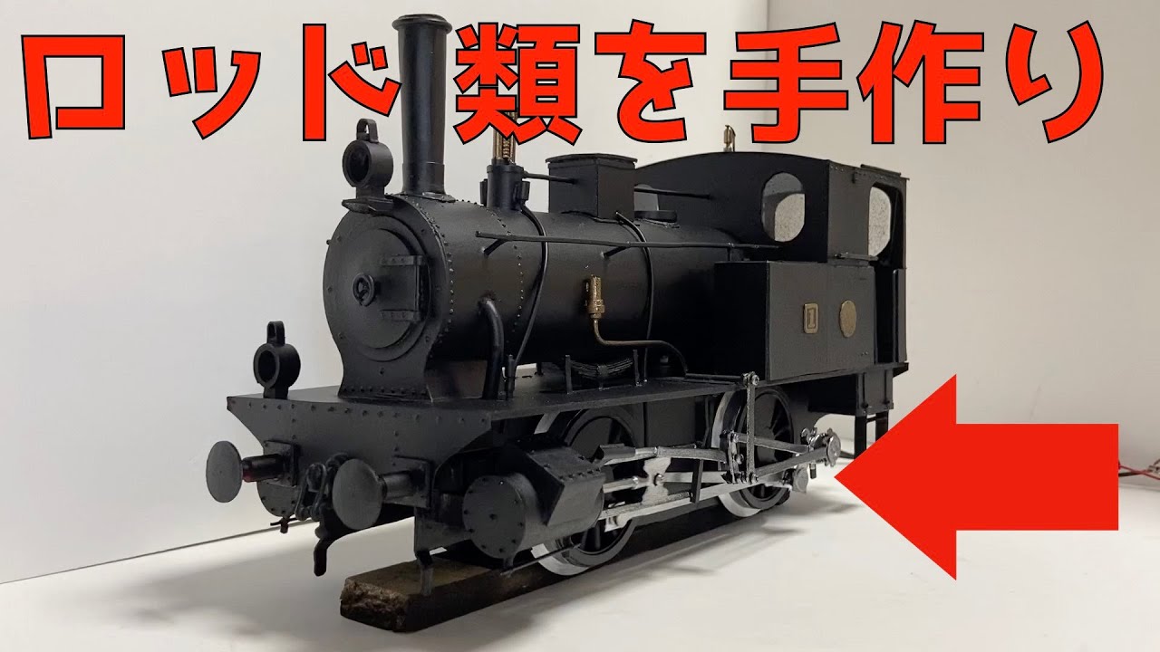 鉄道模型の蒸気機関車の ロッド類 を手作り Youtube